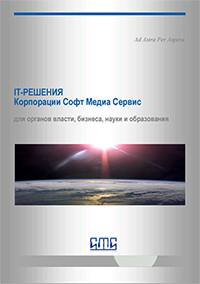 Корпорация Софт Медиа Сервис Разработка ПО на заказ Королев Москва Отечественная система управления целевыми программами «ФОРМАТ» Информационно-аналитическая система ведения реестра данных о ресурсах региона "РЕГИОН-АНАЛИТИК"