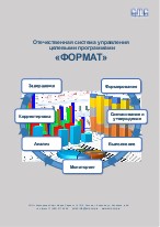 Корпорация Софт Медиа Сервис Разработка ПО на заказ Королев Москва Отечественная система управления целевыми программами «ФОРМАТ» Информационно-аналитическая система ведения реестра данных о ресурсах региона "РЕГИОН-АНАЛИТИК"