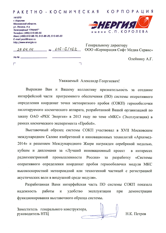 Благодарность РКК "Энергия" Корпорации Софт Меди Сервис Благодарность РКК "Энергия" Корпорации Софт Меди Сервис
