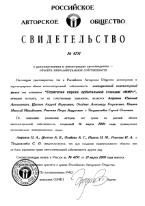 Авторское свидетельство на анимационный компьютерный фильм Стратегия спуска орбитальной станции «МИР»” Авторское свидетельство на анимационный компьютерный фильм Стратегия спуска орбитальной станции «МИР»