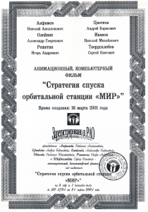 Авторское свидетельство на анимационный компьютерный фильм Стратегия спуска орбитальной станции «МИР» Авторское свидетельство на анимационный компьютерный фильм Стратегия спуска орбитальной станции «МИР»